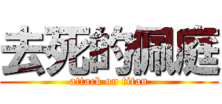 去死的佩庭 (attack on titan)