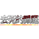 去死的佩庭 (attack on titan)