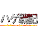 ハゲ戦記 (bald war chronicles)