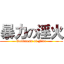 暴力の淫火 (Goddness of Fire)