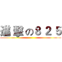 進 擊 の８ ２ ５ ()