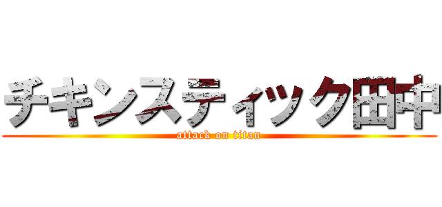 チキンスティック田中 (attack on titan)