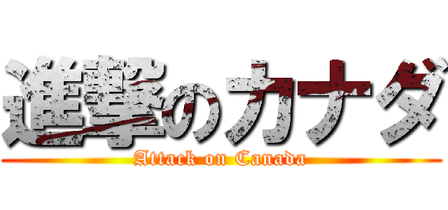 進撃のカナダ (Attack on Canada)