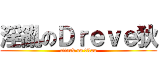 淫亂のＤｒｅｖｅ狄 (attack on titan)