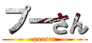 プーさん (puusan)
