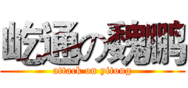 屹通の魏鹏 (attack on yitong)