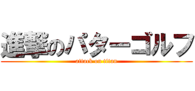 進撃のパターゴルフ (attack on titan)