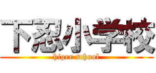 下忍小学校 (hiper school)