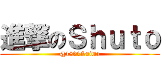 進撃のＳｈｕｔｏ (@1521Snitta)