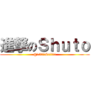 進撃のＳｈｕｔｏ (@1521Snitta)