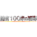 擁有１００米の班導 (Woman Giants)