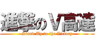 進撃のＶ高達 (Stand Up to the Victory)