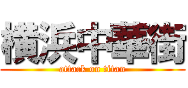 横浜中華街 (attack on titan)