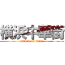 横浜中華街 (attack on titan)