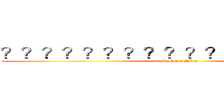？？？？？？？？？？？？？１？？？－ (attack on Nine)