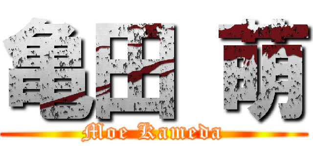 亀田 萌 (Moe Kameda)