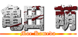 亀田 萌 (Moe Kameda)