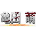 亀田 萌 (Moe Kameda)