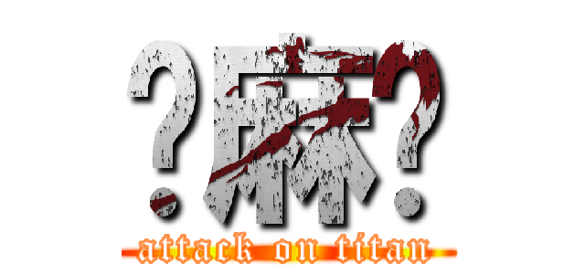 你麻痹 (attack on titan)