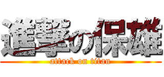 進撃の保雄 (attack on titan)