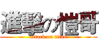 進擊の愷哥 (attack on titan)