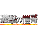 進擊の愷哥 (attack on titan)