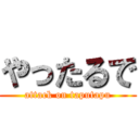 やったるで (attack on taputapu)