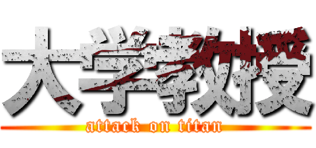大学教授 (attack on titan)