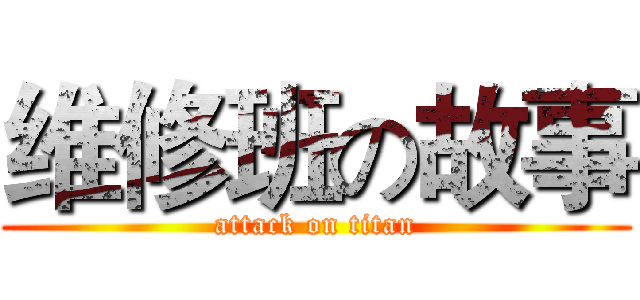 维修班の故事 (attack on titan)