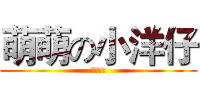 萌萌の小洋仔 (我是一直)