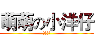 萌萌の小洋仔 (我是一直)