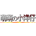 萌萌の小洋仔 (我是一直)
