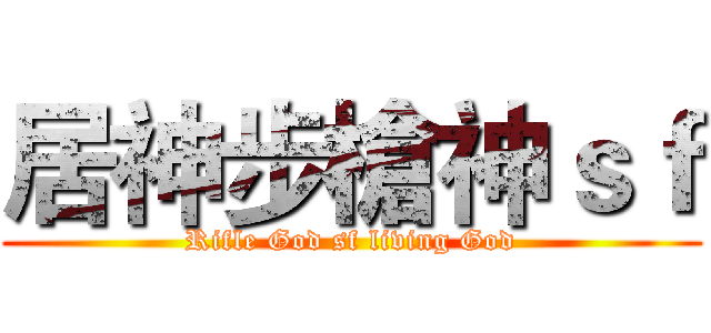 居神步槍神ｓｆ (Rifle God sf living God)