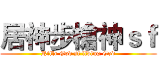 居神步槍神ｓｆ (Rifle God sf living God)