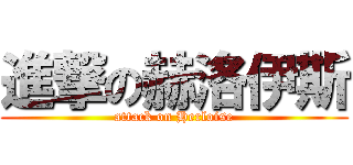 進撃の赫洛伊斯 (attack on Herloise)