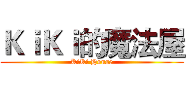 ＫｉＫｉ的魔法屋 (KiKi House)
