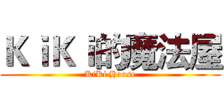 ＫｉＫｉ的魔法屋 (KiKi House)