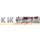 ＫｉＫｉ的魔法屋 (KiKi House)