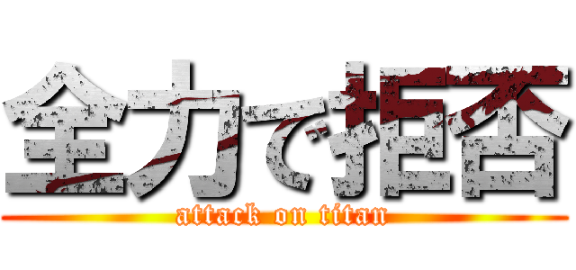 全力で拒否 (attack on titan)