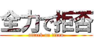 全力で拒否 (attack on titan)