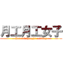 月工月工女子 (Hateful thought rubbing)