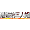 進擊的三人組 (attack on titan)
