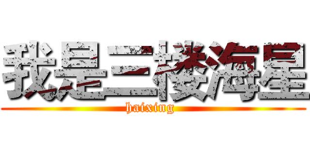 我是三楼海星 (haixing )