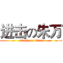 进击の朱万 (attack on titan)