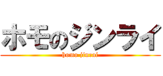 ホモのジンライ (homo jinrai)