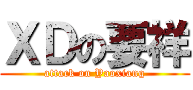 ＸＤの要祥 (attack on Yaoxiang)
