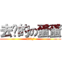 去你的の蛋蛋 (WTF)
