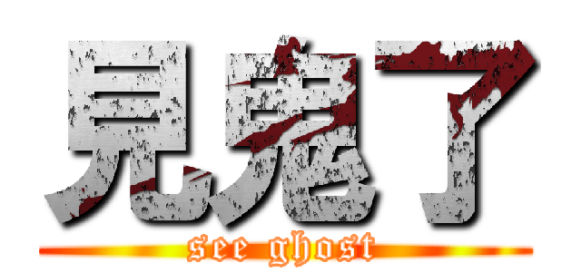 見鬼了 (see ghost)