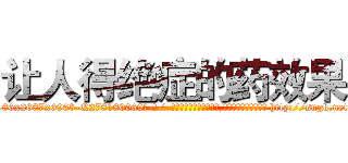 让人得绝症的药效果 (让人得绝症的药效果【电-186x2687x6963-Q278180069元-吉-药-业】我们做的是长期生意,靠的是老客户长期支持 http://sngk.net/B2BwrF
)