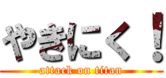 やきにく！ (attack on titan)